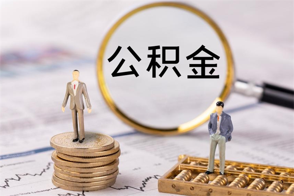 阳谷公积金的取办理（取公积金程序）