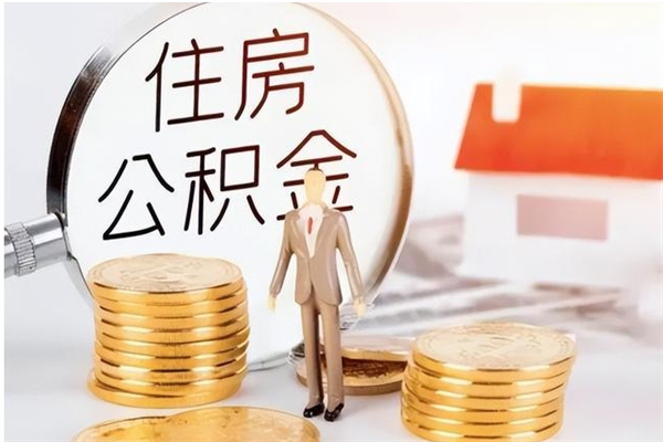 阳谷本人公积金提出来（取出个人公积金）