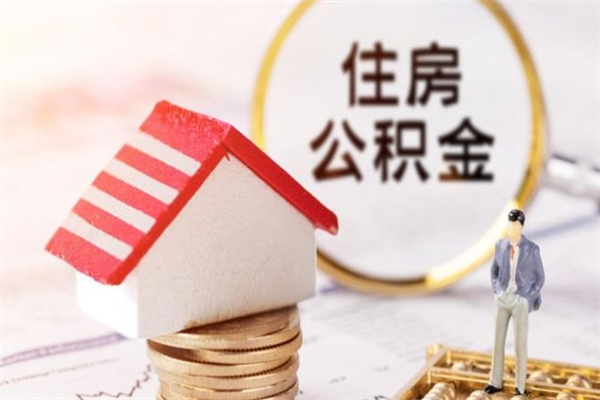 阳谷住房公积金可以取吗（住房公积金可以取用吗）