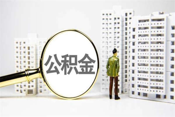 阳谷代提公积金（代提公积金犯法吗）