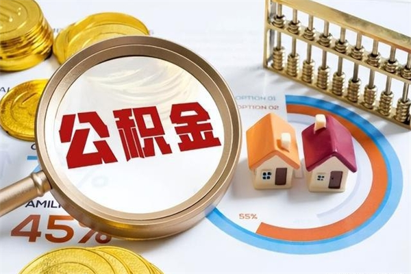 阳谷公积金如何一次取（住房公积金怎么一次取完）