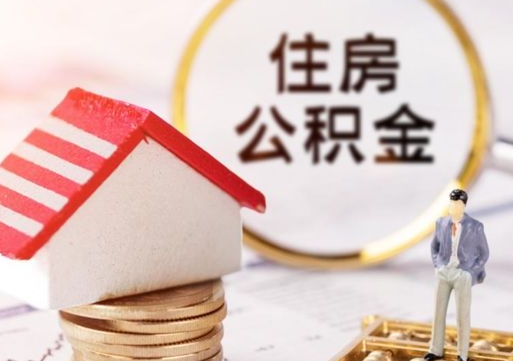 阳谷离职后公积金冻结怎么取（住房公积金 离职 冻结 提取）