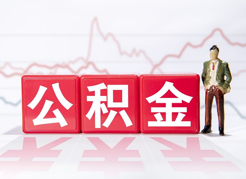 阳谷公积金离职取条件（公积金离职提取流程2020）