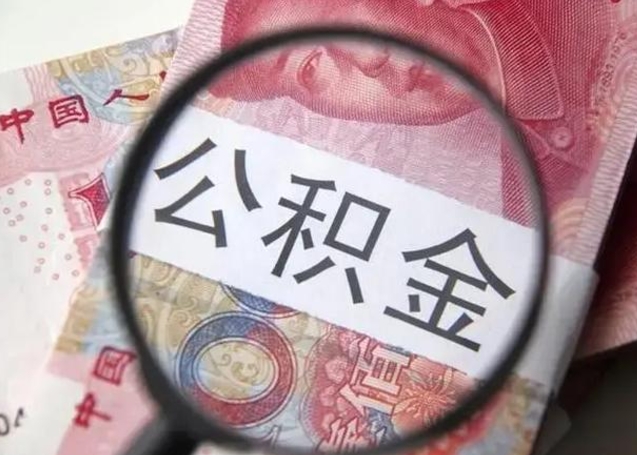 阳谷封存公积金取出手续（封存公积金提取要求）