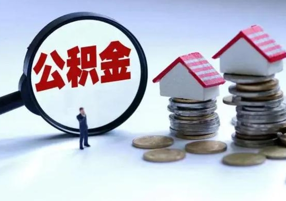 阳谷辞职一个月公积金怎么取出来（辞职一个月住房公积金可不可以提取）