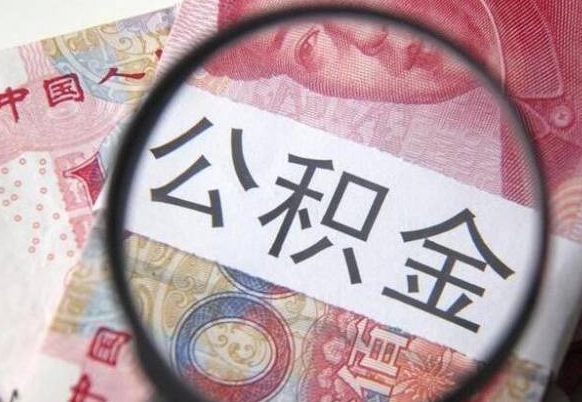 阳谷离开后多久可以提出公积金（住房公积金离职多久可以提取公积金）