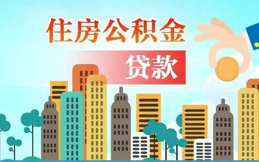 阳谷封存人员公积金取款（封存公积金提取流程2021）