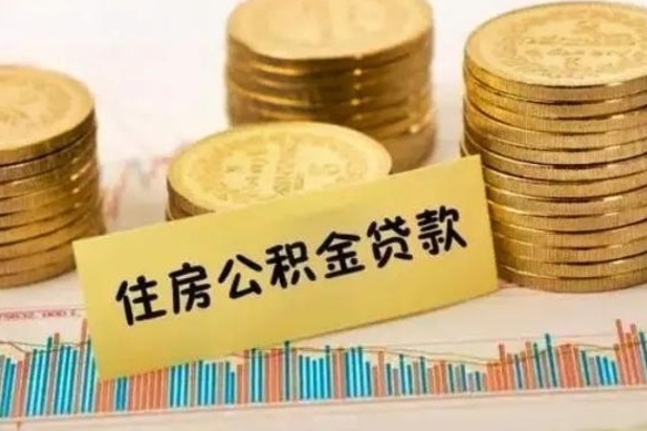 阳谷公积金离职怎么领取（住房公积金如果离职了怎么领取）