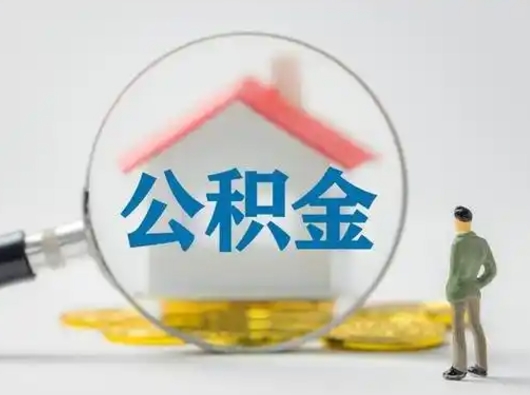 阳谷住房公积金离职后多久能取出来（公积金离职多长时间能取）