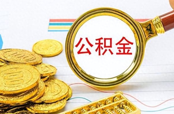 阳谷离职公积金一次性取资料（离职公积金全额提取怎么办理）